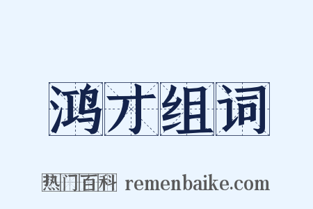 鸿才组词是什么意思的图片